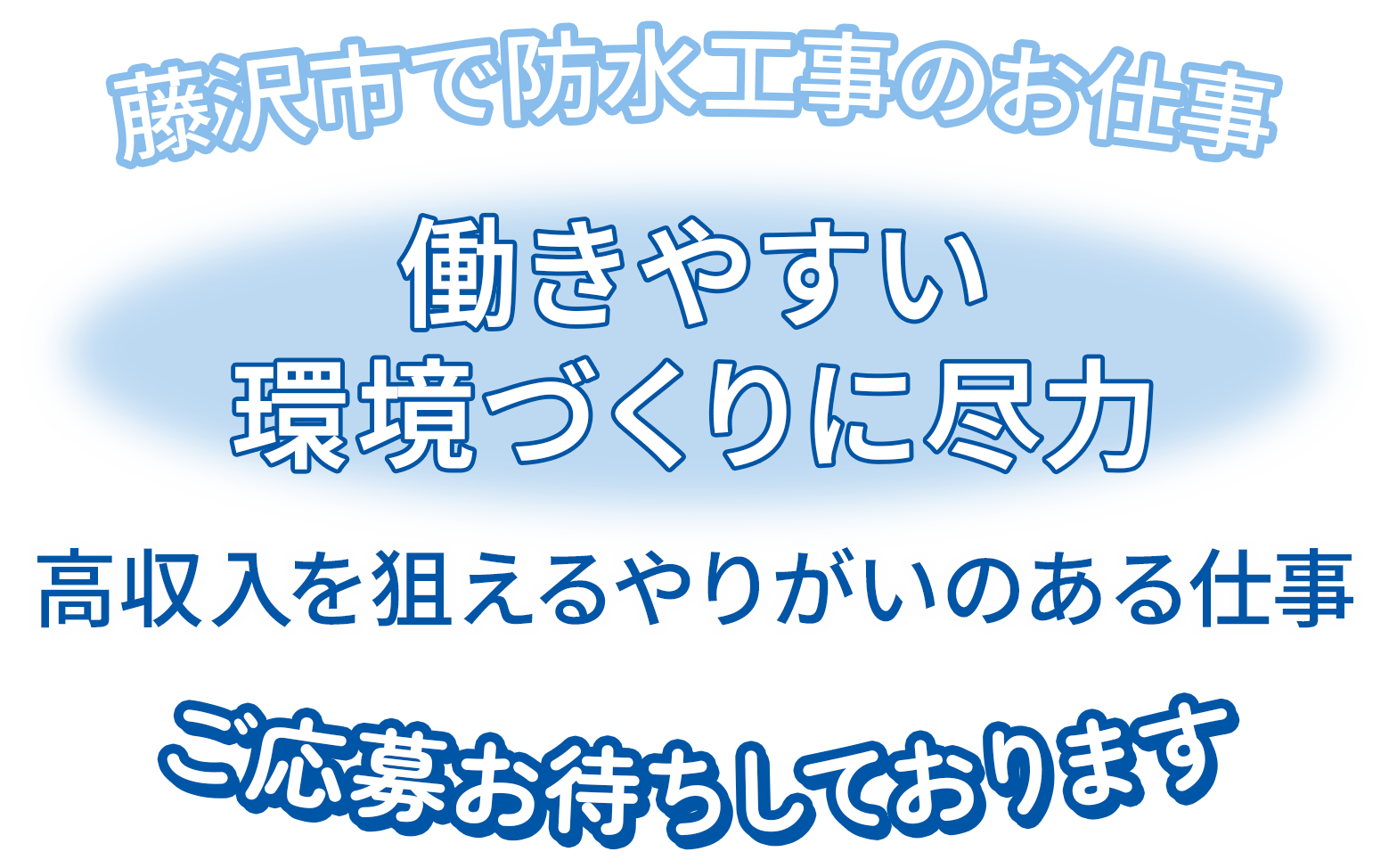 働きやすい環境づくりに尽力